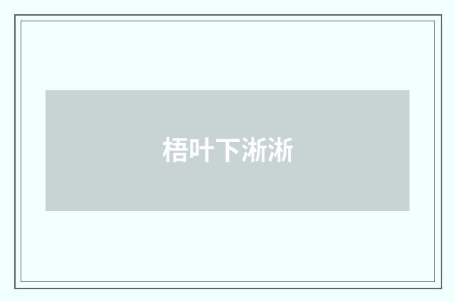 梧叶下淅淅