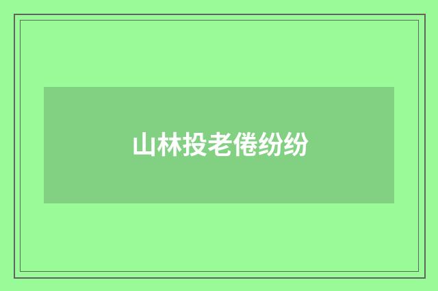山林投老倦纷纷