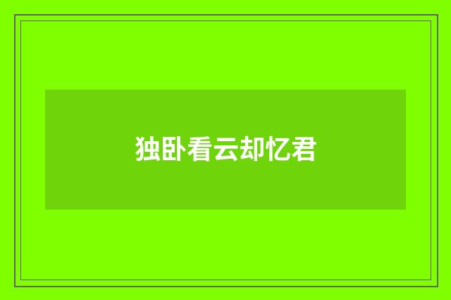 独卧看云却忆君