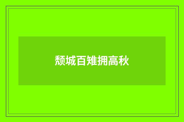 颓城百雉拥高秋