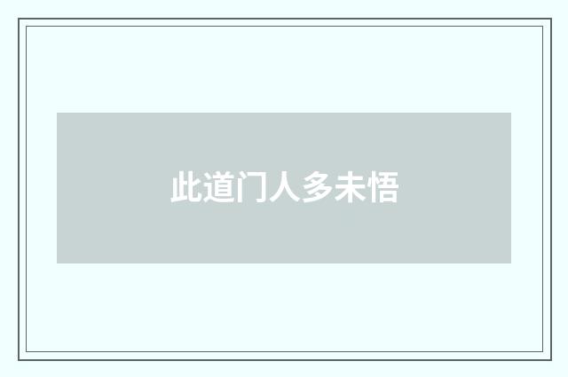 此道门人多未悟