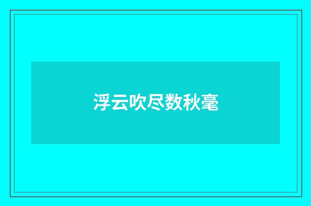 浮云吹尽数秋毫