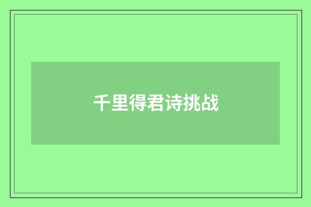 千里得君诗挑战