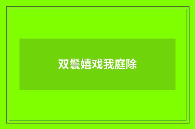 双鬟嬉戏我庭除