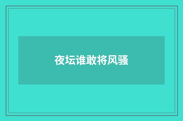 夜坛谁敢将风骚