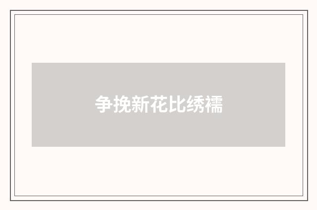 争挽新花比绣襦