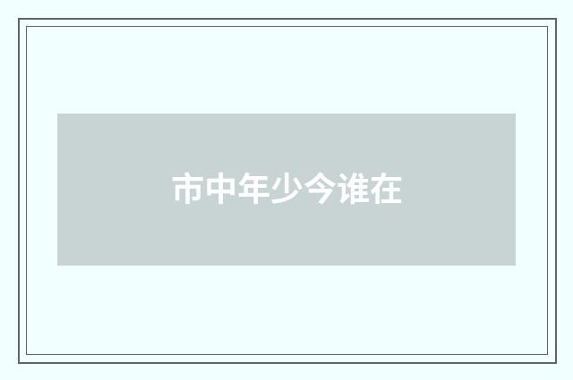 市中年少今谁在
