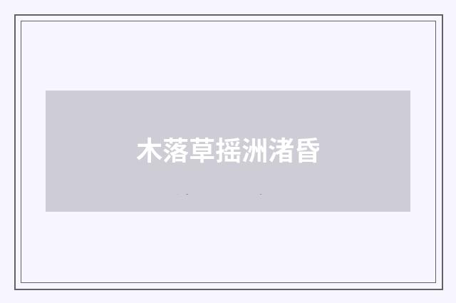 木落草摇洲渚昏