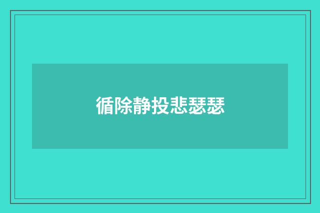 循除静投悲瑟瑟