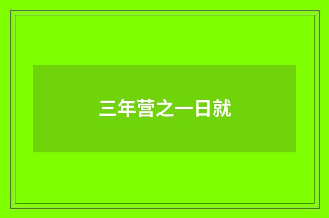 三年营之一日就