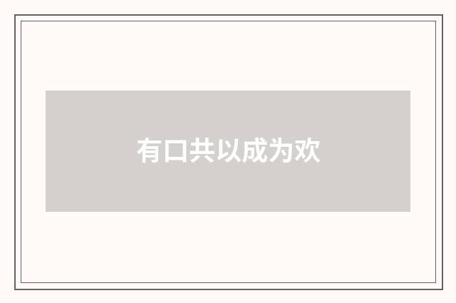 有口共以成为欢