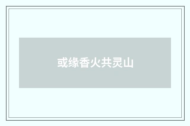 或缘香火共灵山