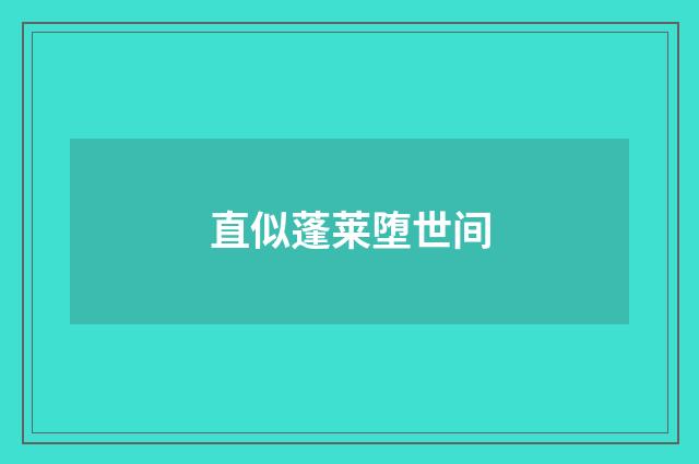 直似蓬莱堕世间