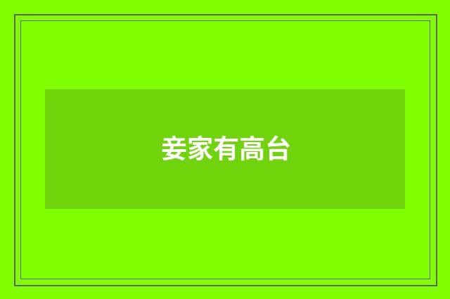 妾家有高台
