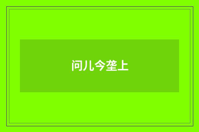 问儿今垄上