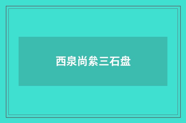 西泉尚絫三石盘