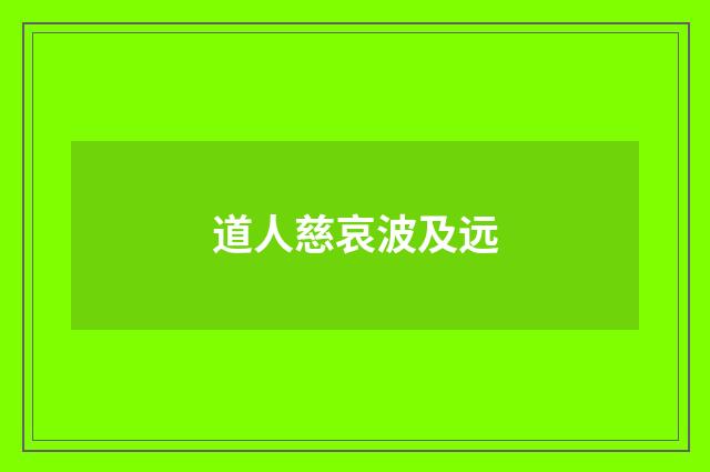 道人慈哀波及远