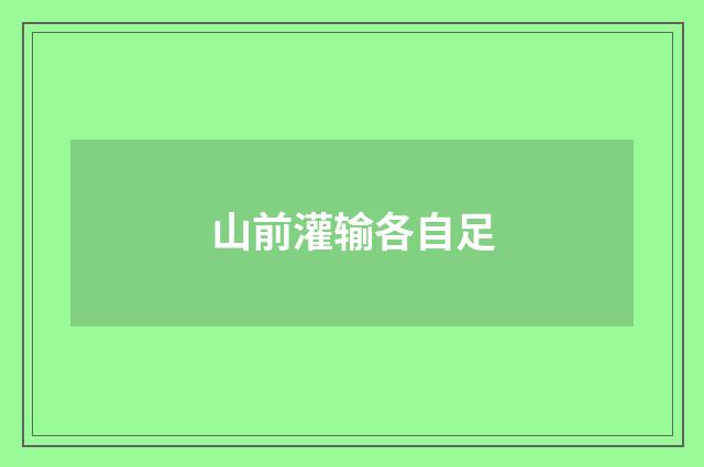 山前灌输各自足