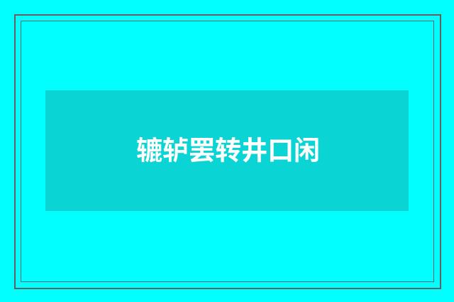 辘轳罢转井口闲