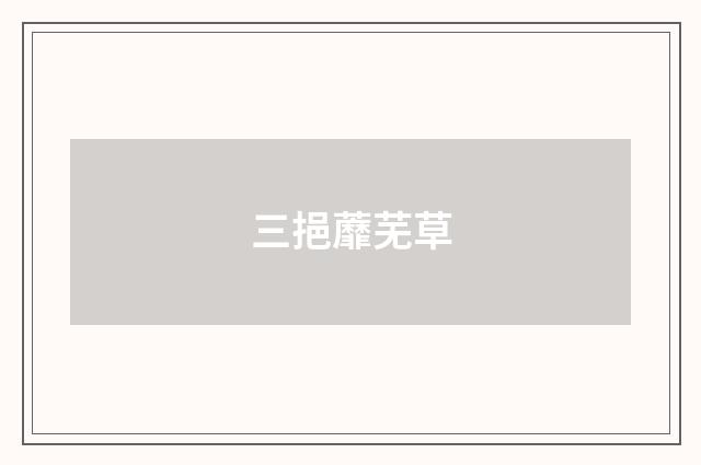 三挹蘼芜草