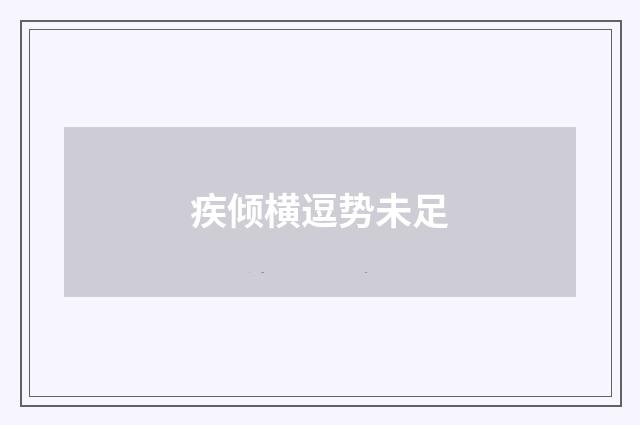 疾倾横逗势未足