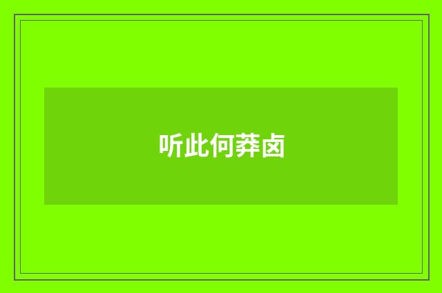 听此何莽卤