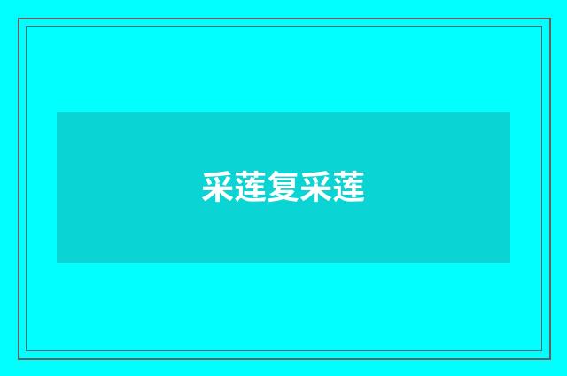 采莲复采莲