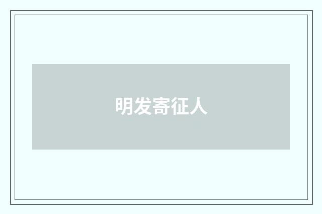 明发寄征人
