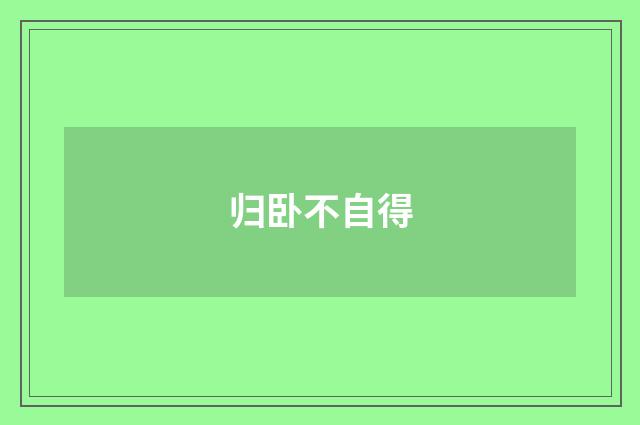 归卧不自得