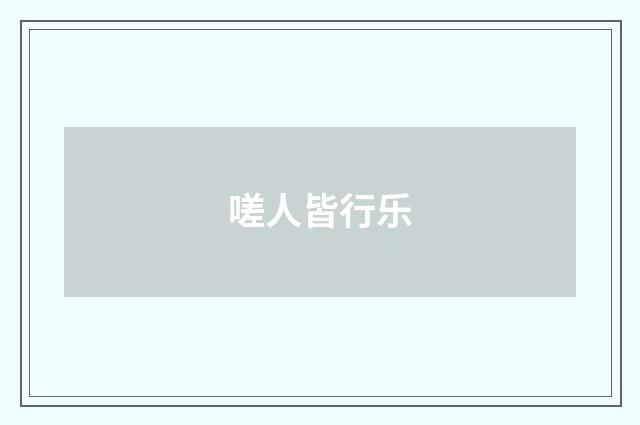 嗟人皆行乐