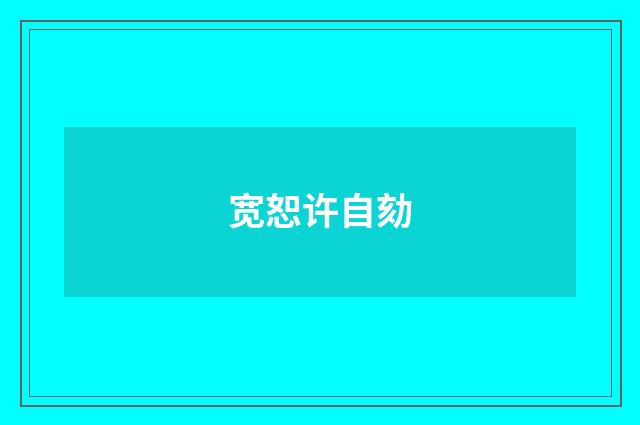 宽恕许自劾
