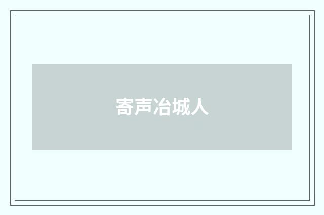 寄声冶城人