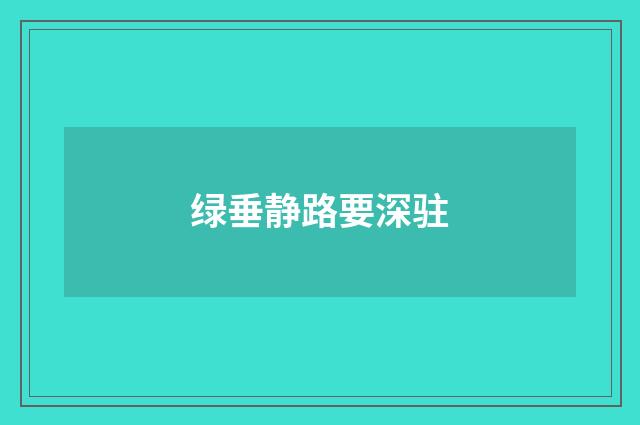 绿垂静路要深驻