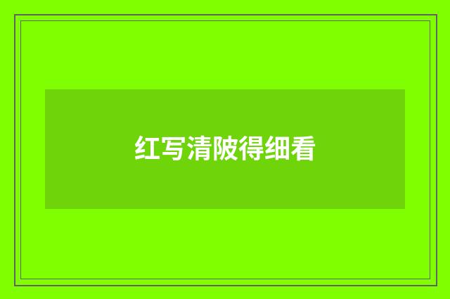 红写清陂得细看