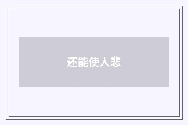 还能使人悲