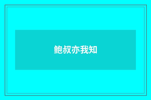 鲍叔亦我知