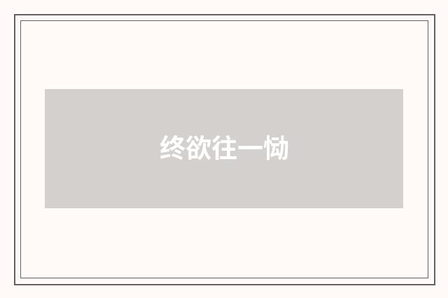 终欲往一恸