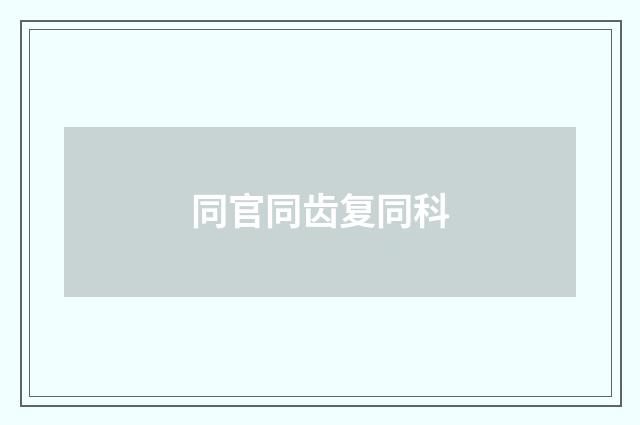 同官同齿复同科