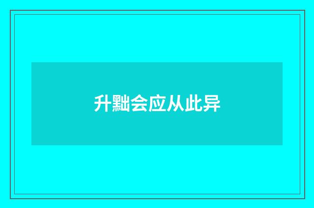 升黜会应从此异