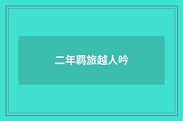 二年羁旅越人吟