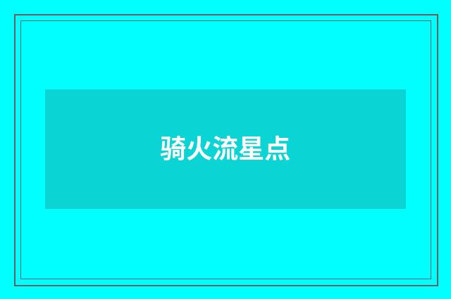 骑火流星点