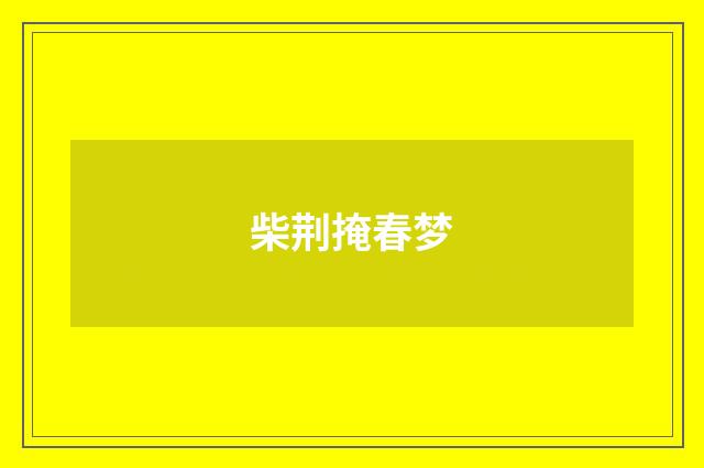 柴荆掩春梦
