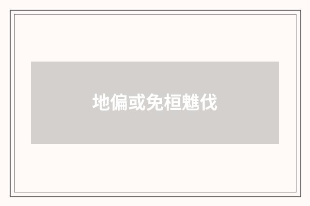 地偏或免桓魋伐