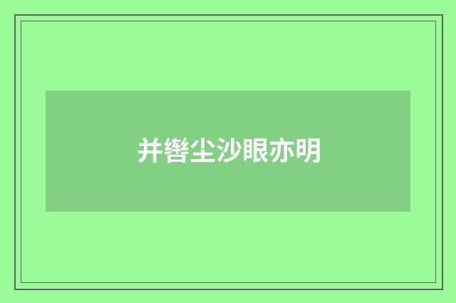 并辔尘沙眼亦明