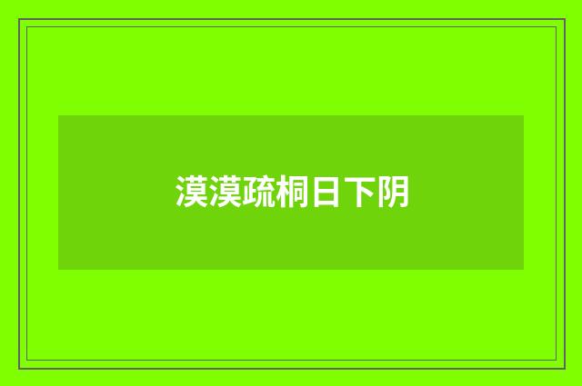 漠漠疏桐日下阴