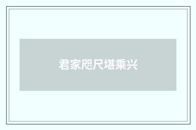 君家咫尺堪乘兴