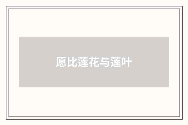 愿比莲花与莲叶