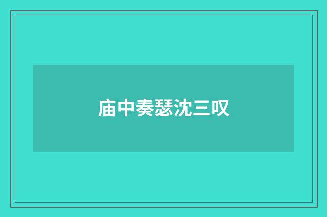 庙中奏瑟沈三叹