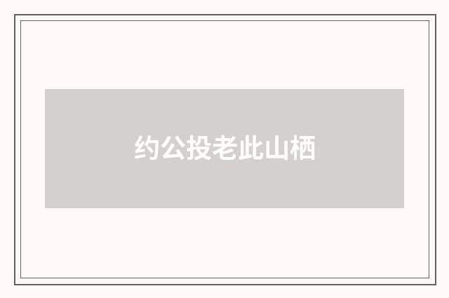 约公投老此山栖