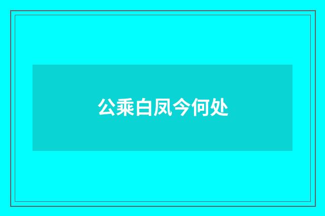 公乘白凤今何处